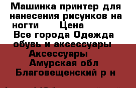 Машинка-принтер для нанесения рисунков на ногти WO › Цена ­ 1 690 - Все города Одежда, обувь и аксессуары » Аксессуары   . Амурская обл.,Благовещенский р-н